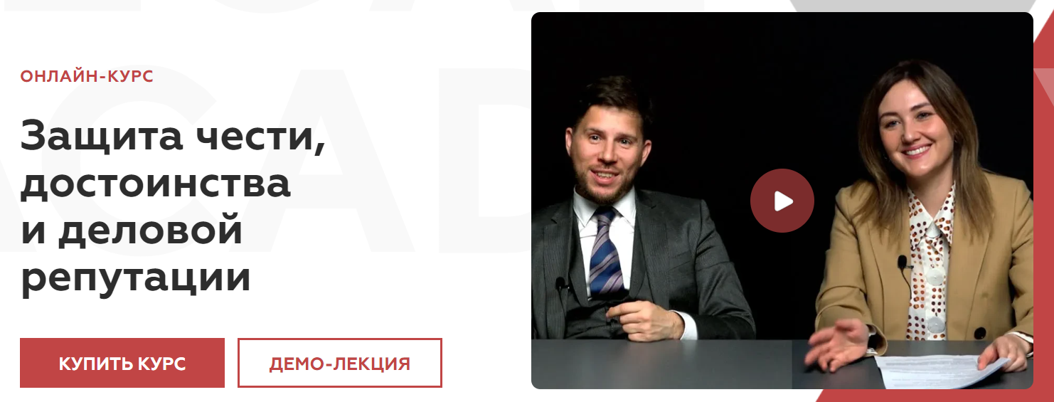 [Legal Academy] Защита чести, достоинства и делово_0.png